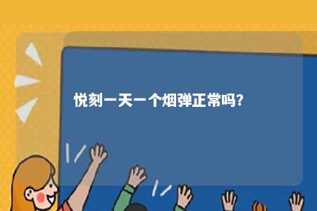 悦刻一天一个烟弹正常吗？ 